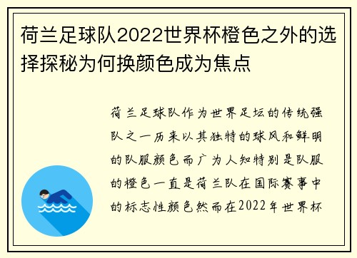 荷兰足球队2022世界杯橙色之外的选择探秘为何换颜色成为焦点 荷兰足球队2022世界杯橙色之外的选择探秘为何换颜色成为焦点