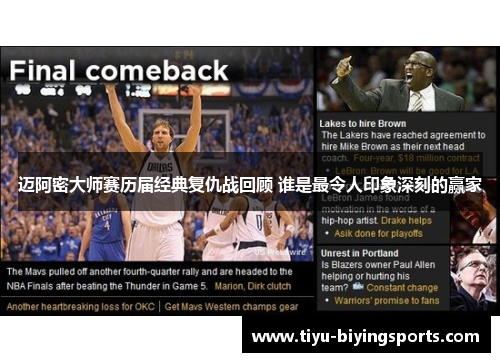 迈阿密大师赛历届经典复仇战回顾 谁是最令人印象深刻的赢家 迈阿密大师赛历届经典复仇战回顾 谁是最令人印象深刻的赢家