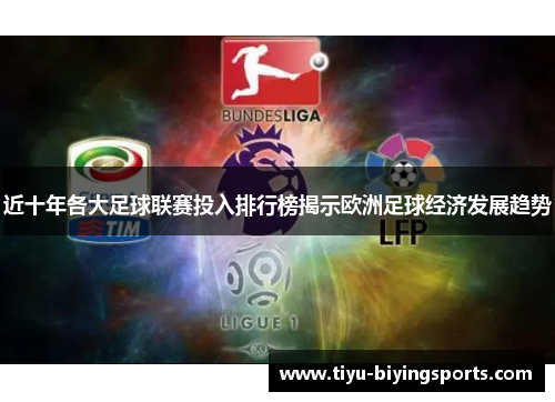 近十年各大足球联赛投入排行榜揭示欧洲足球经济发展趋势 近十年各大足球联赛投入排行榜揭示欧洲足球经济发展趋势