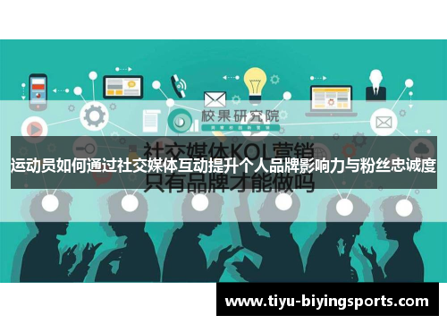 运动员如何通过社交媒体互动提升个人品牌影响力与粉丝忠诚度 运动员如何通过社交媒体互动提升个人品牌影响力与粉丝忠诚度