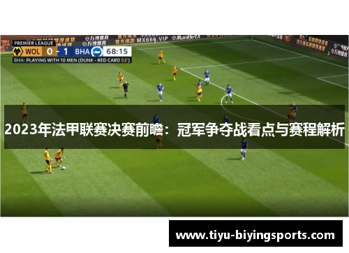 2023年法甲联赛决赛前瞻:冠军争夺战看点与赛程解析 2023年法甲联赛决赛前瞻:冠军争夺战看点与赛程解析