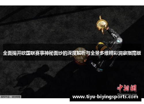 全面揭开欧国联赛事神秘面纱的深度解析与全景多维精彩洞察指南版 全面揭开欧国联赛事神秘面纱的深度解析与全景多维精彩洞察指南版