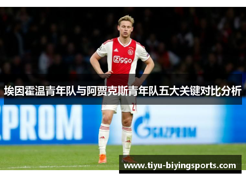 埃因霍温青年队与阿贾克斯青年队五大关键对比分析 埃因霍温青年队与阿贾克斯青年队五大关键对比分析
