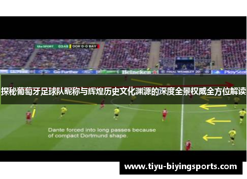 探秘葡萄牙足球队昵称与辉煌历史文化渊源的深度全景权威全方位解读 探秘葡萄牙足球队昵称与辉煌历史文化渊源的深度全景权威全方位解读