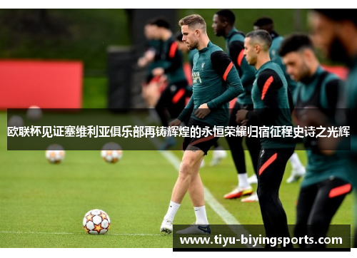 欧联杯见证塞维利亚俱乐部再铸辉煌的永恒荣耀归宿征程史诗之光辉 欧联杯见证塞维利亚俱乐部再铸辉煌的永恒荣耀归宿征程史诗之光辉