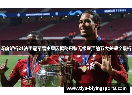 深度解析21法甲冠军易主真因揭秘巴黎无缘登顶的五大关键全景析 深度解析21法甲冠军易主真因揭秘巴黎无缘登顶的五大关键全景析