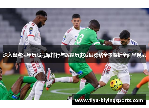 深入盘点法甲历届冠军排行与辉煌历史发展脉络全景解析全面呈现录 深入盘点法甲历届冠军排行与辉煌历史发展脉络全景解析全面呈现录