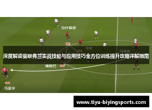 深度解读曼联弗兰实战技能与应用技巧全方位训练提升攻略详解指南 深度解读曼联弗兰实战技能与应用技巧全方位训练提升攻略详解指南