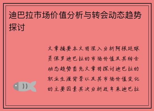 迪巴拉市场价值分析与转会动态趋势探讨 迪巴拉市场价值分析与转会动态趋势探讨