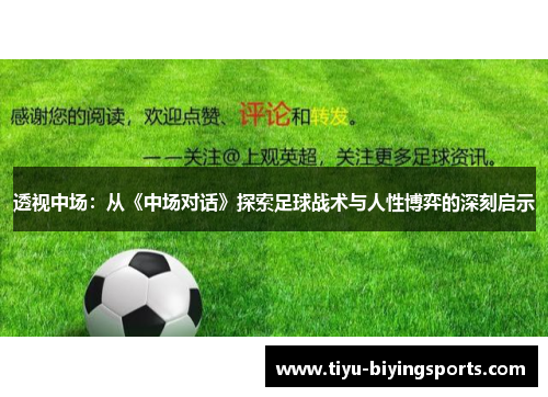 透视中场:从《中场对话》探索足球战术与人性博弈的深刻启示 透视中场:从《中场对话》探索足球战术与人性博弈的深刻启示