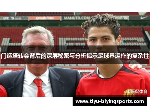 门迭塔转会背后的深层秘密与分析揭示足球界运作的复杂性