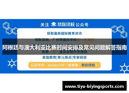 阿根廷与澳大利亚比赛时间安排及常见问题解答指南