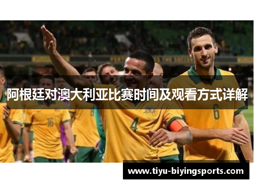 阿根廷对澳大利亚比赛时间及观看方式详解