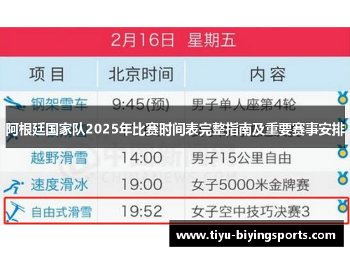 阿根廷国家队2025年比赛时间表完整指南及重要赛事安排
