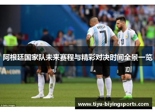 阿根廷国家队未来赛程与精彩对决时间全景一览