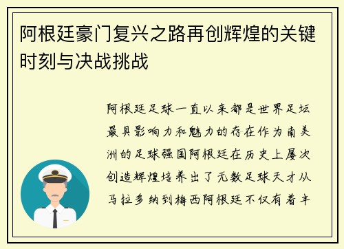 阿根廷豪门复兴之路再创辉煌的关键时刻与决战挑战