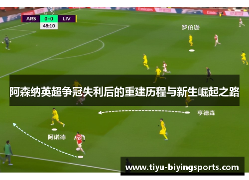 阿森纳英超争冠失利后的重建历程与新生崛起之路