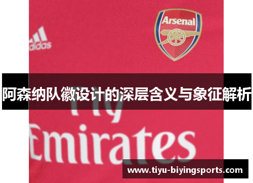 阿森纳队徽设计的深层含义与象征解析