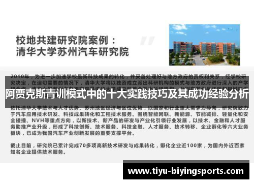 阿贾克斯青训模式中的十大实践技巧及其成功经验分析