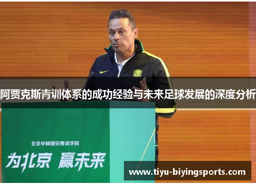 阿贾克斯青训体系的成功经验与未来足球发展的深度分析