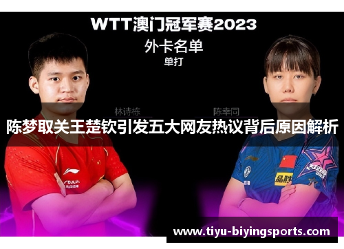 陈梦取关王楚钦引发五大网友热议背后原因解析