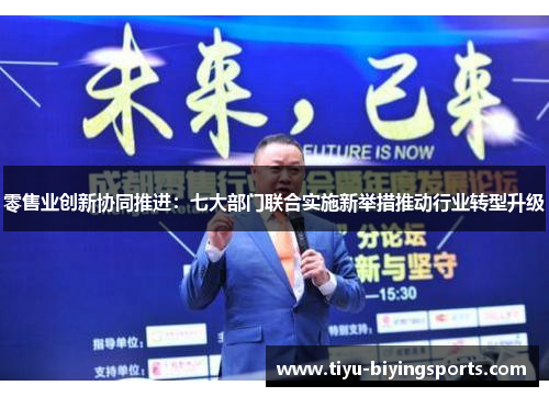 零售业创新协同推进：七大部门联合实施新举措推动行业转型升级