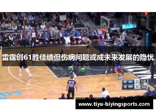 雷霆创61胜佳绩但伤病问题或成未来发展的隐忧