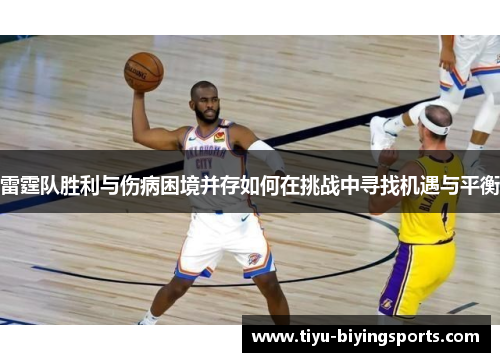 雷霆队胜利与伤病困境并存如何在挑战中寻找机遇与平衡