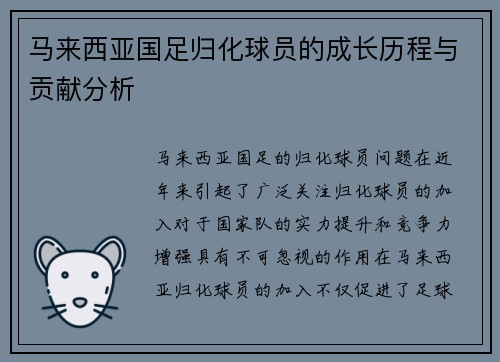 马来西亚国足归化球员的成长历程与贡献分析