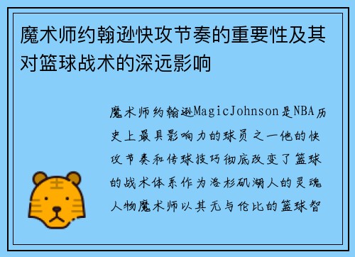 魔术师约翰逊快攻节奏的重要性及其对篮球战术的深远影响