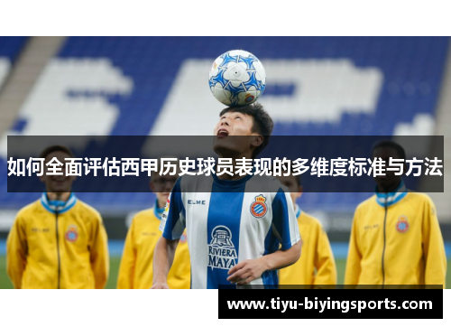 如何全面评估西甲历史球员表现的多维度标准与方法