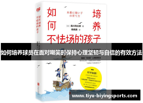 如何培养球员在面对嘲笑时保持心理坚韧与自信的有效方法