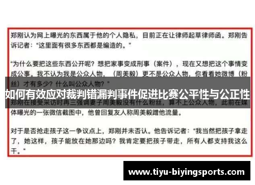 如何有效应对裁判错漏判事件促进比赛公平性与公正性