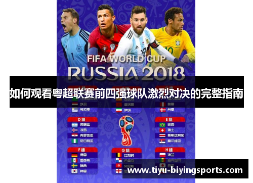 如何观看粤超联赛前四强球队激烈对决的完整指南