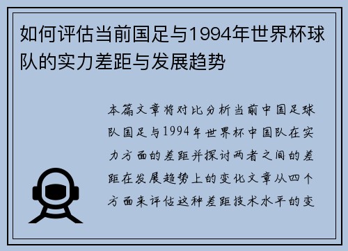 如何评估当前国足与1994年世界杯球队的实力差距与发展趋势