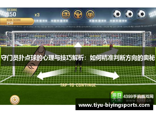 守门员扑点球的心理与技巧解析：如何精准判断方向的奥秘