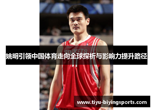 姚明引领中国体育走向全球探析与影响力提升路径